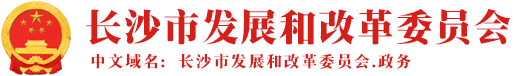 長沙市發展和改革委員會LOGO